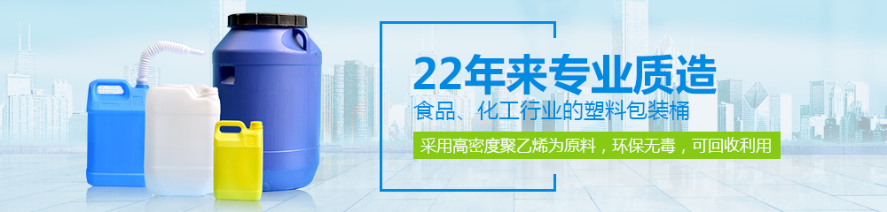 德澤包裝，22年來(lái)專業(yè)質(zhì)造食品、化工行業(yè)的塑料包裝桶